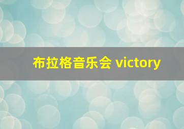 布拉格音乐会 victory